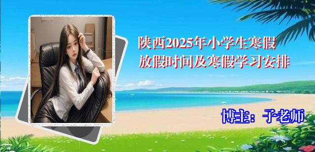 陕西2025年小学生寒假放假时间及寒假学习安排