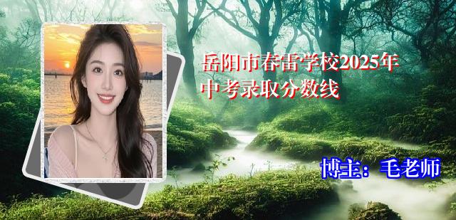 岳阳市春雷学校2025年中考录取分数线