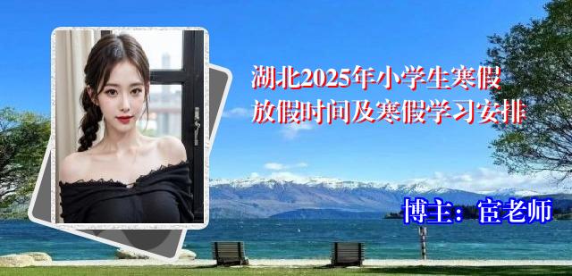 湖北2025年小学生寒假放假时间及寒假学习安排