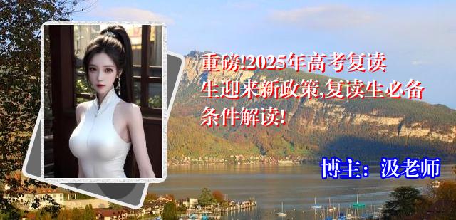重磅!2025年高考复读生迎来新政策,复读生必备条件解读!
