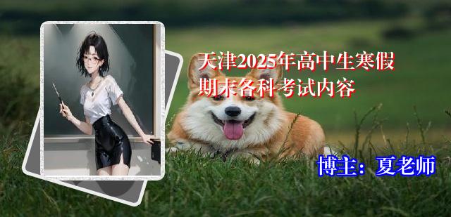天津2025年高中生寒假期末各科考试内容