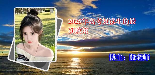 2025年高考复读生的最新政策