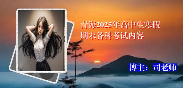 青海2025年高中生寒假期末各科考试内容