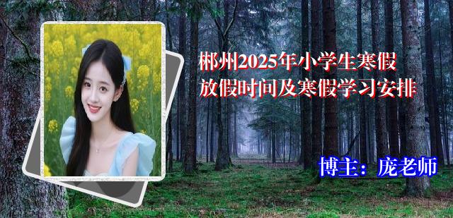 郴州2025年小学生寒假放假时间及寒假学习安排