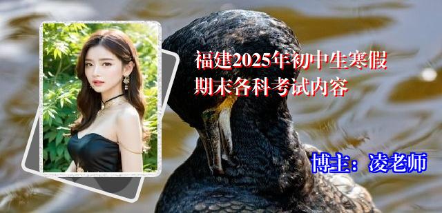 福建2025年初中生寒假期末各科考试内容