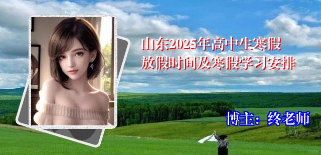山东2025年高中生寒假放假时间及寒假学习安排