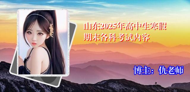 山东2025年高中生寒假期末各科考试内容