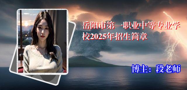 岳阳市第一职业中等专业学校2025年招生简章