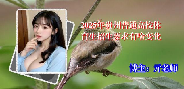 2025年贵州普通高校体育生招生要求有啥变化
