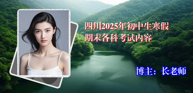 四川2025年初中生寒假期末各科考试内容
