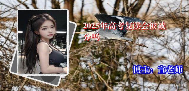 2025年高考复读会被减分吗