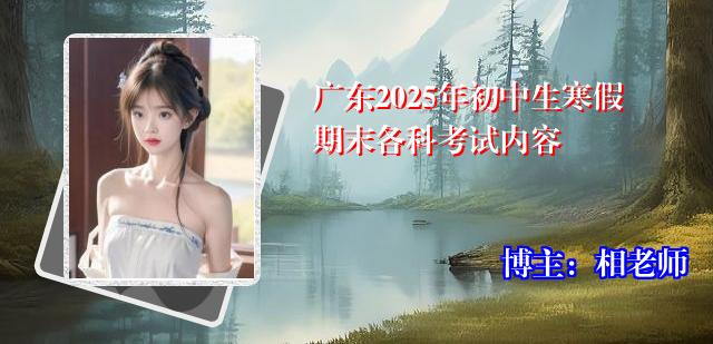广东2025年初中生寒假期末各科考试内容