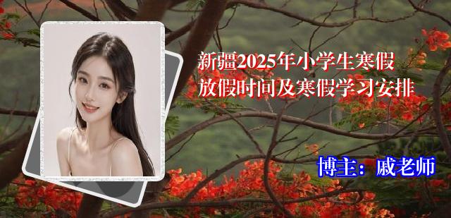 新疆2025年小学生寒假放假时间及寒假学习安排