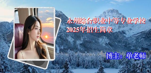 永州综合职业中等专业学校2025年招生简章