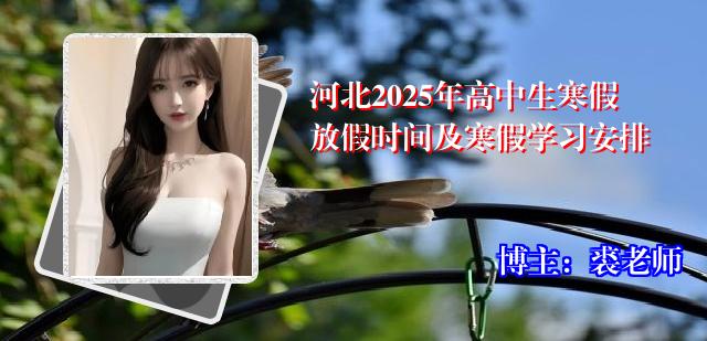 河北2025年高中生寒假放假时间及寒假学习安排