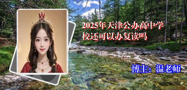 2025年天津公办高中学校还可以办复读吗