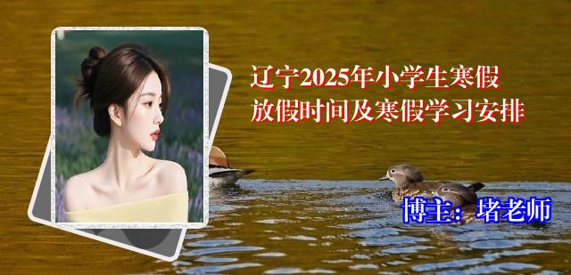 辽宁2025年小学生寒假放假时间及寒假学习安排