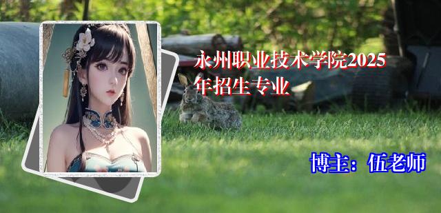 永州职业技术学院2025年招生专业