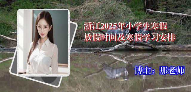 浙江2025年小学生寒假放假时间及寒假学习安排