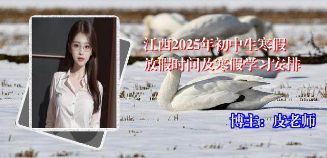 江西2025年初中生寒假放假时间及寒假学习安排