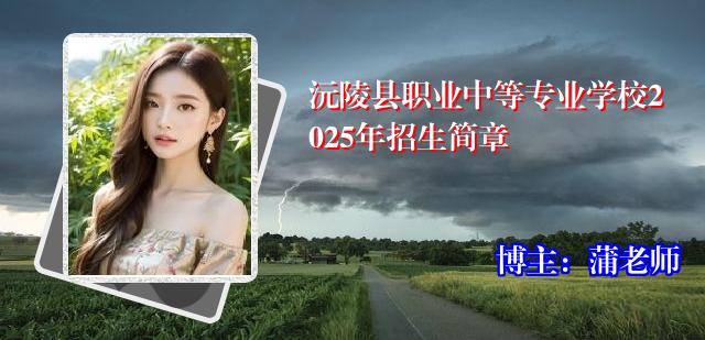 沅陵县职业中等专业学校2025年招生简章