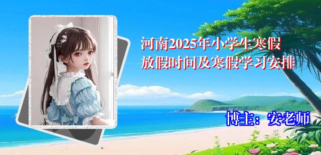 河南2025年小学生寒假放假时间及寒假学习安排