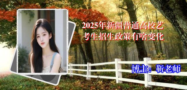 2025年新疆普通高校艺考生招生政策有啥变化