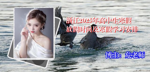 浙江2025年高中生寒假放假时间及寒假学习安排