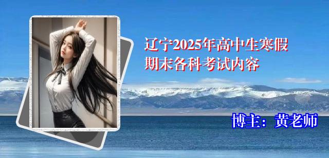 辽宁2025年高中生寒假期末各科考试内容