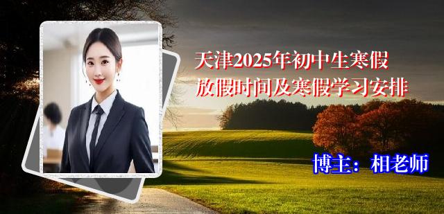 天津2025年初中生寒假放假时间及寒假学习安排