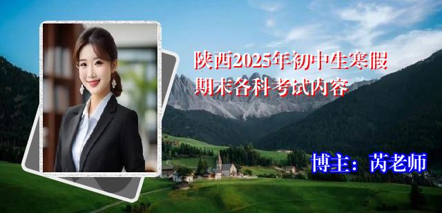 陕西2025年初中生寒假期末各科考试内容