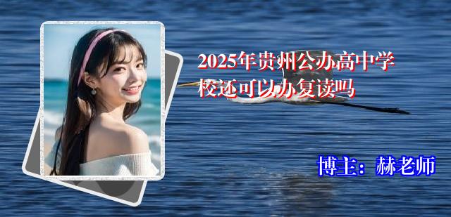 2025年贵州公办高中学校还可以办复读吗