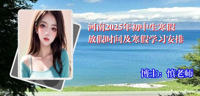 河南2025年初中生寒假放假时间及寒假学习安排