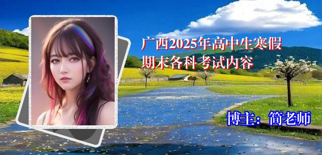广西2025年高中生寒假期末各科考试内容