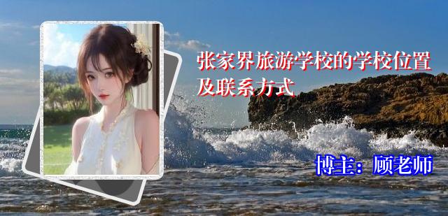 张家界旅游学校的学校位置及联系方式