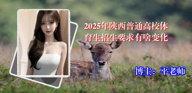 2025年陕西普通高校体育生招生要求有啥变化