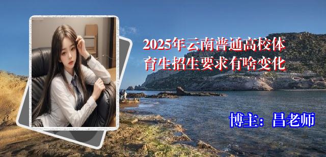 2025年云南普通高校体育生招生要求有啥变化