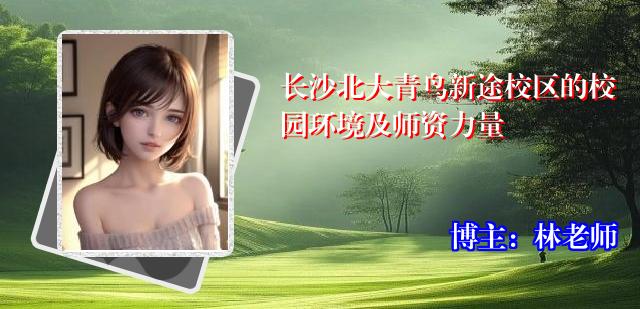 长沙北大青鸟新途校区的校园环境及师资力量