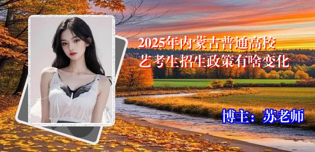 2025年内蒙古普通高校艺考生招生政策有啥变化