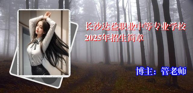 长沙达益职业中等专业学校2025年招生简章