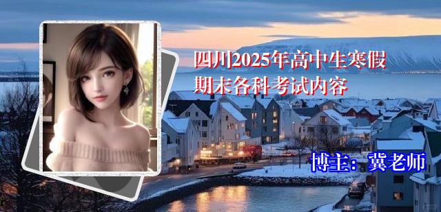 四川2025年高中生寒假期末各科考试内容