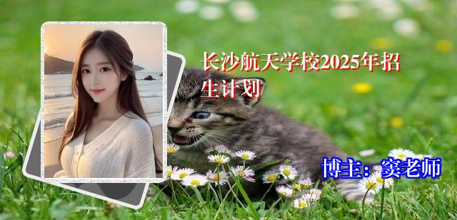 长沙航天学校2025年招生计划