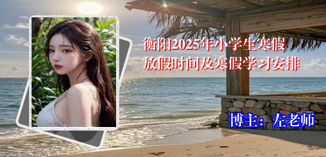 衡阳2025年小学生寒假放假时间及寒假学习安排