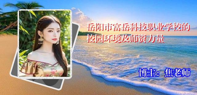 岳阳市富岳科技职业学校的校园环境及师资力量
