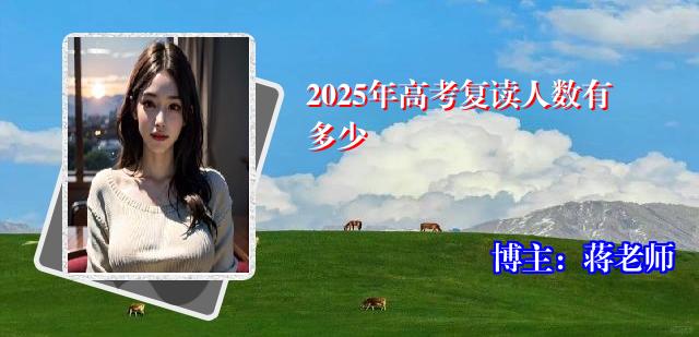 2025年高考复读人数有多少