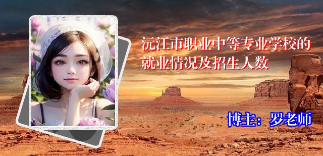 沅江市职业中等专业学校的就业情况及招生人数