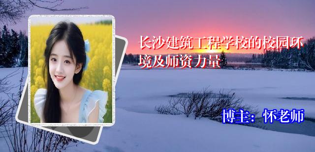 长沙建筑工程学校的校园环境及师资力量