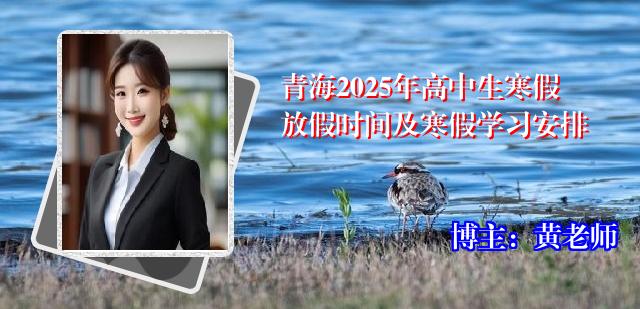 青海2025年高中生寒假放假时间及寒假学习安排