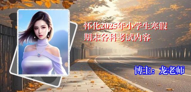 怀化2025年小学生寒假期末各科考试内容