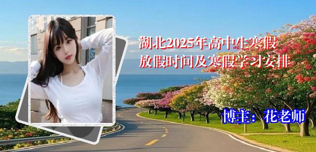 湖北2025年高中生寒假放假时间及寒假学习安排
